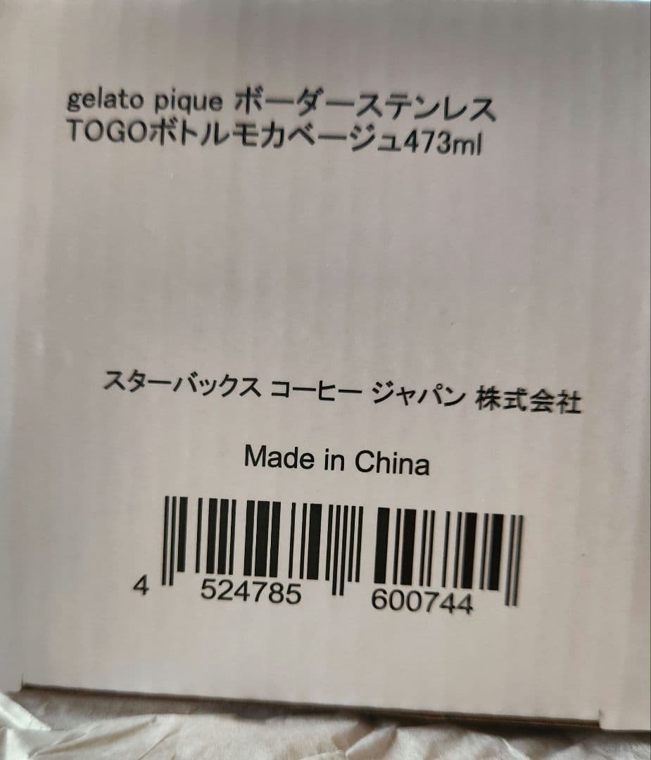 スターバックス GELATO PIQUE ボトル　モカベージュ