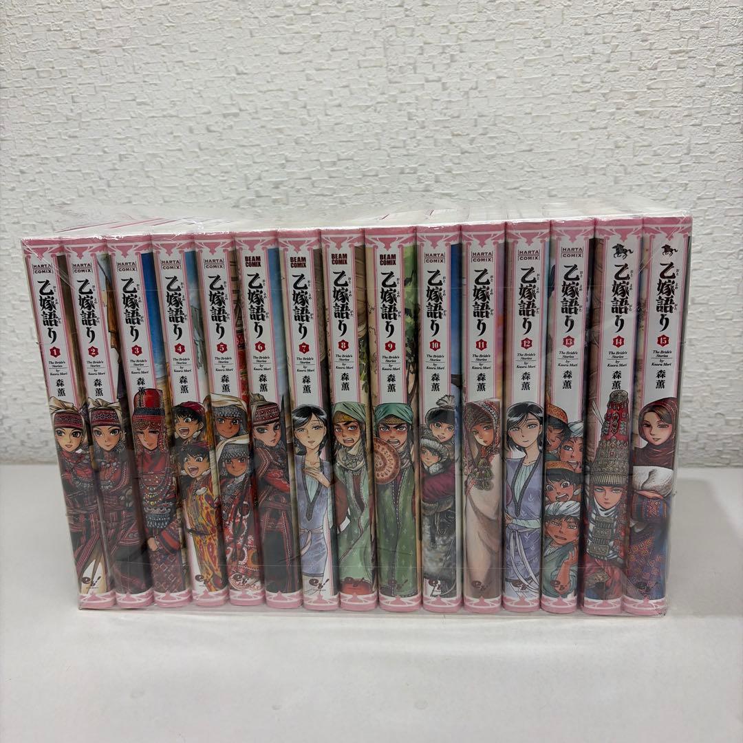乙嫁語り　1-15巻セット