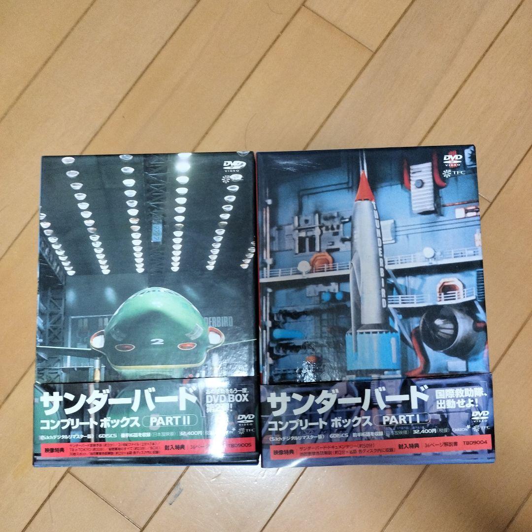 サンダーバード コンプリートボックス Part1Part2セット