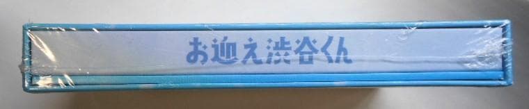 未開封◆お迎え渋谷くん DVD-BOX＊京本大我