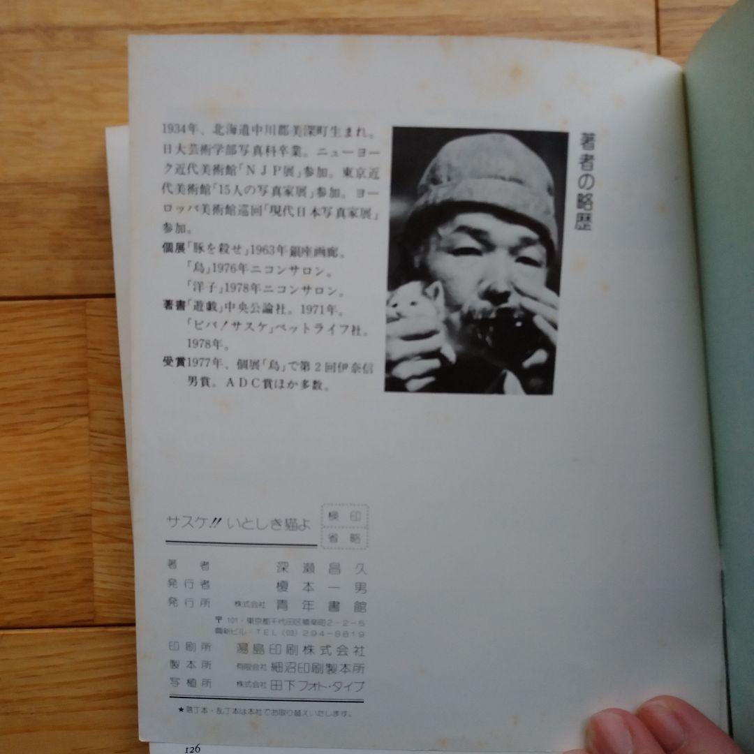 深瀬昌久　サスケ!いとしき猫よ