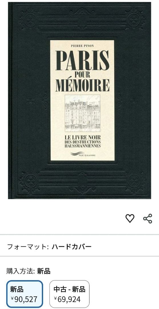 超希少最安値　パリ　建築　大型本　Paris pour memoire