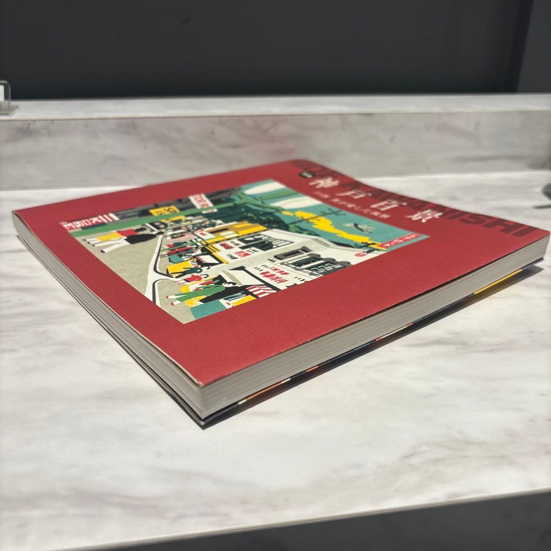 神戸百景 川西 英が愛した風景