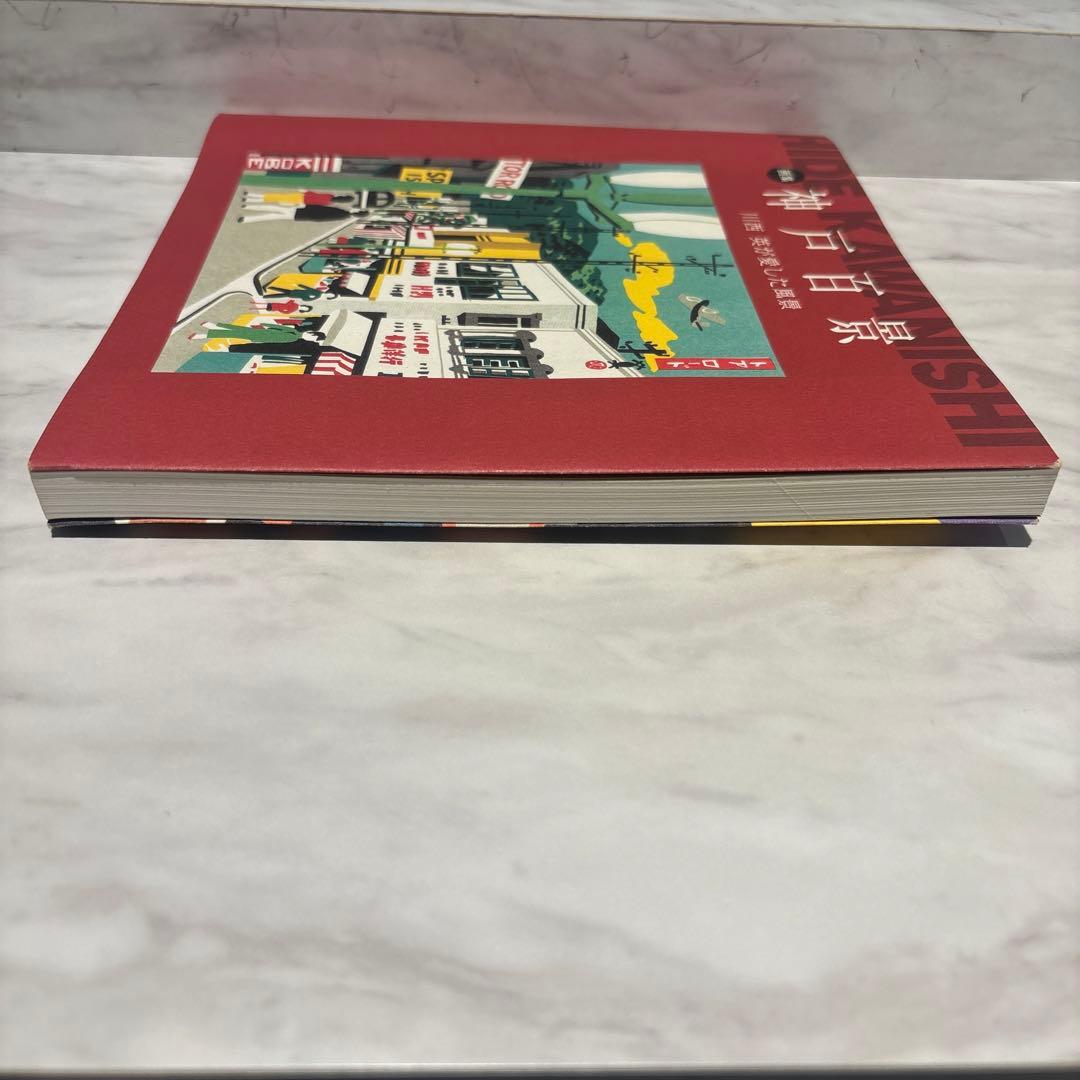 神戸百景 川西 英が愛した風景