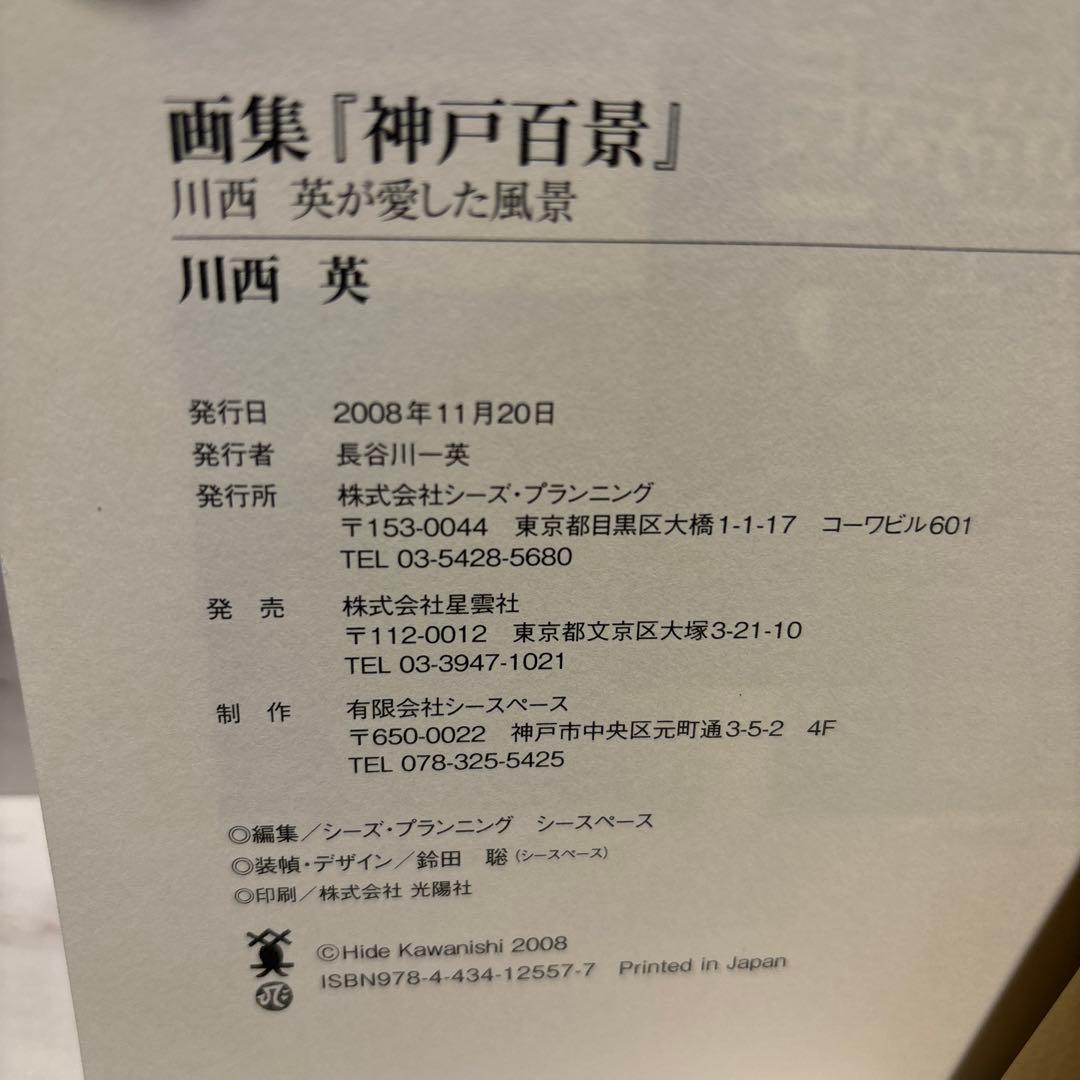 神戸百景 川西 英が愛した風景