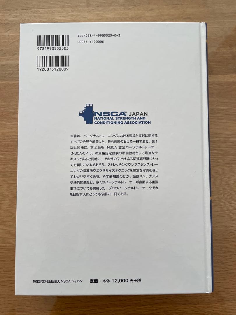 NSCA パーソナルトレーナーのための基礎知識 第2版