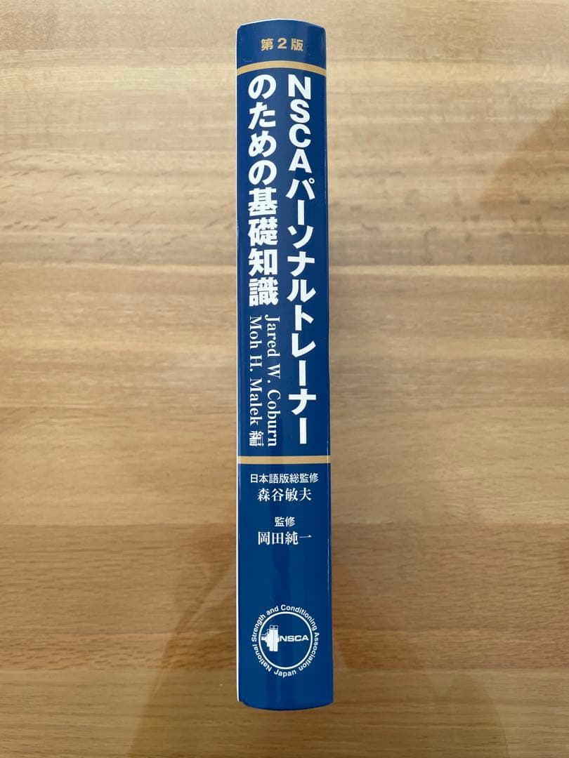 NSCA パーソナルトレーナーのための基礎知識 第2版