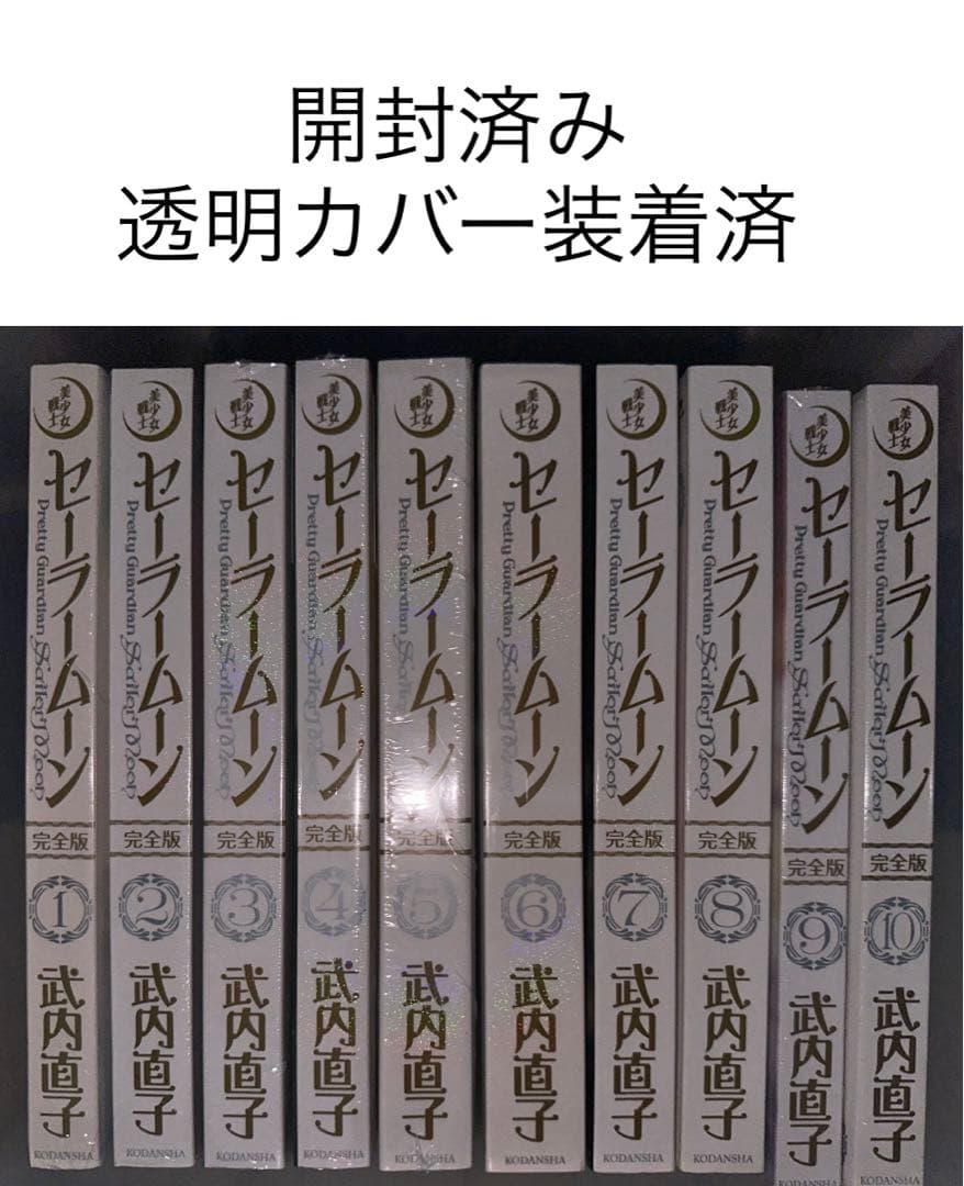 セーラームーン完全版 全10巻