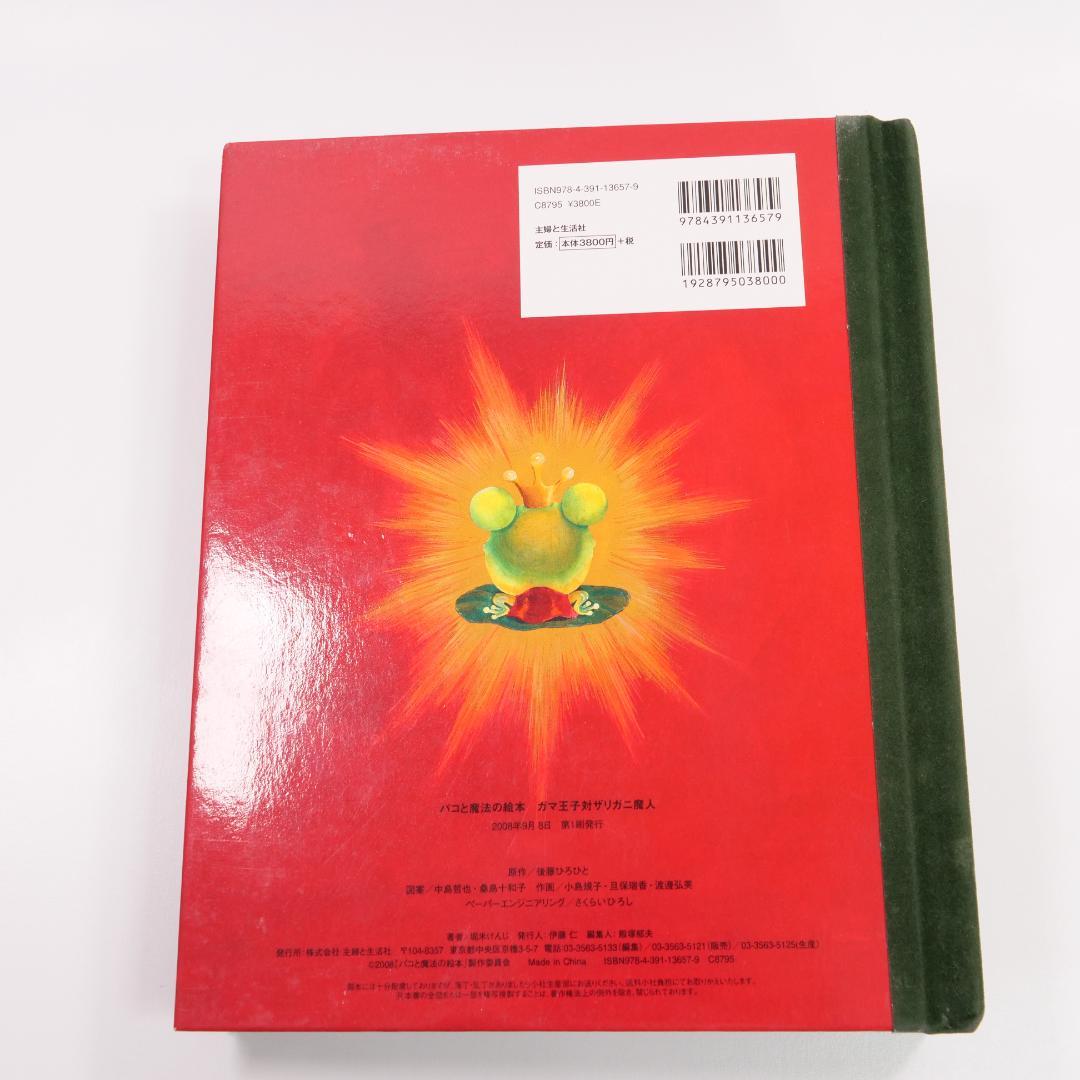 パコと魔法の絵本 ガマ王子対ザリガニ魔人 仕掛け絵本