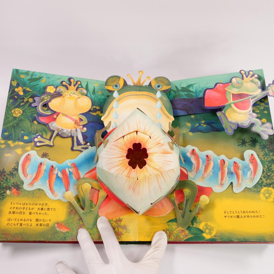 パコと魔法の絵本 ガマ王子対ザリガニ魔人 仕掛け絵本