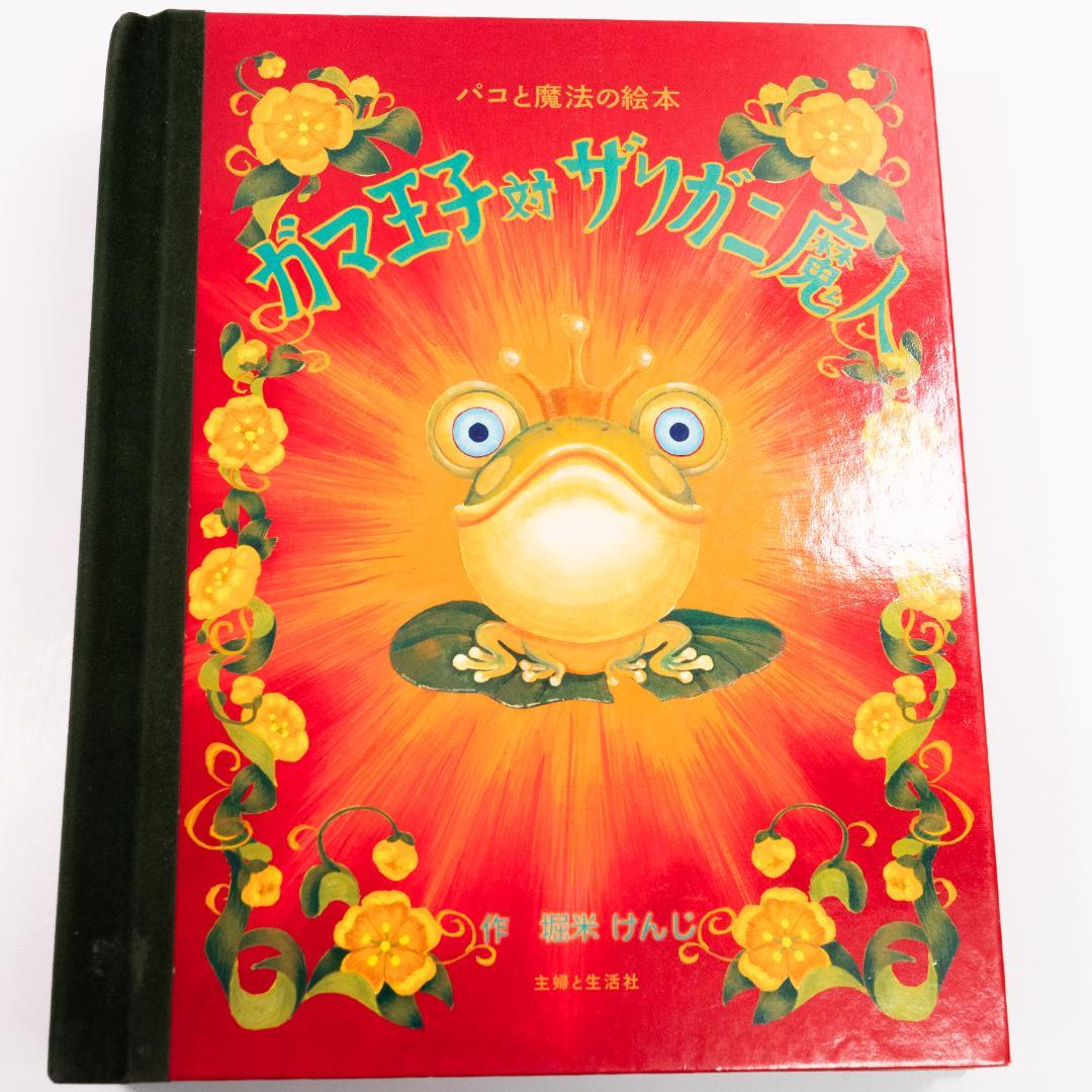パコと魔法の絵本 ガマ王子対ザリガニ魔人 仕掛け絵本