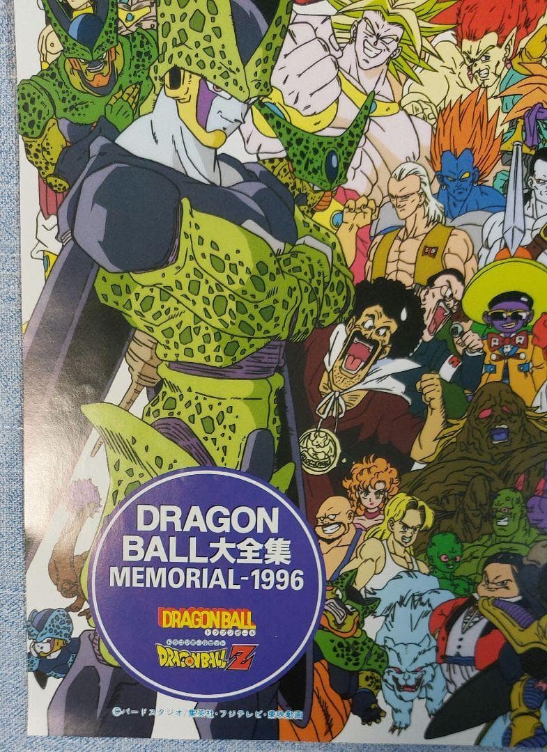ドラゴンボール 大全集 & ポスター 全巻初版7冊、別冊2冊セット