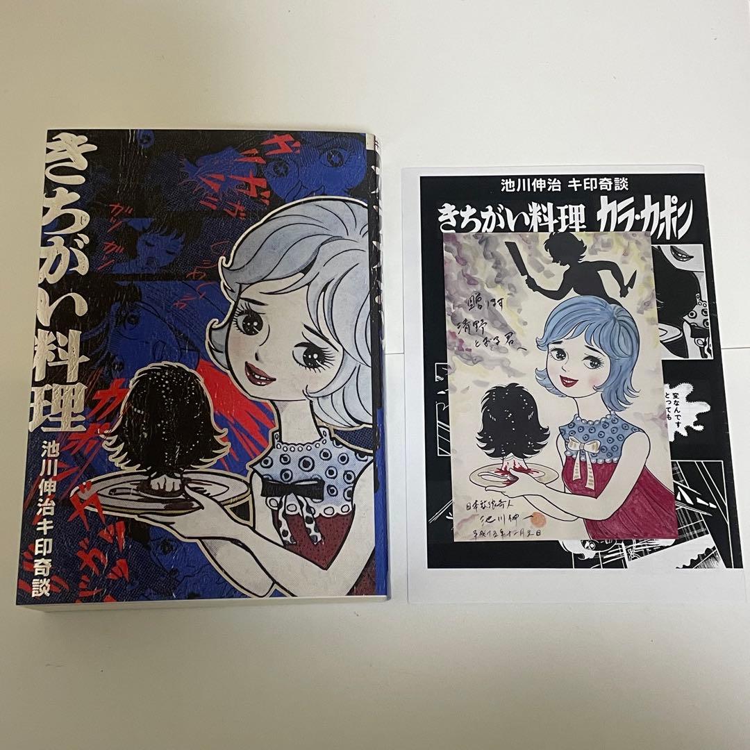 きちがい料理　カラカポン 池川伸治