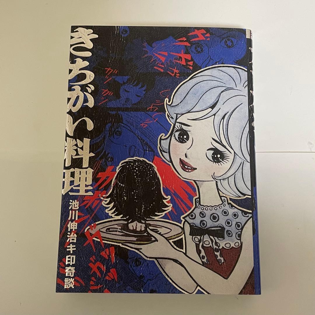 きちがい料理　カラカポン 池川伸治