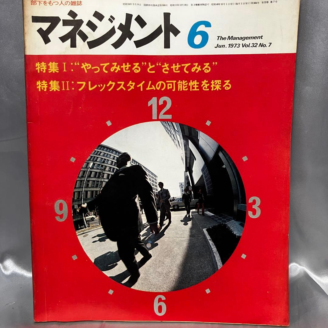 【昭和】部下をもつ人の雑誌 マネジメント 8冊セット(3月~10月) 昭和48年