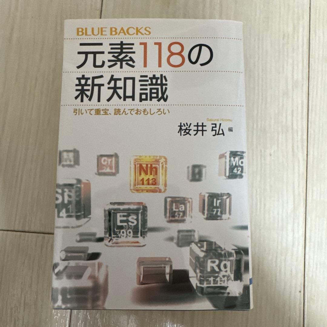 元素118の新知識 引いて重宝、読んでおもしろい
