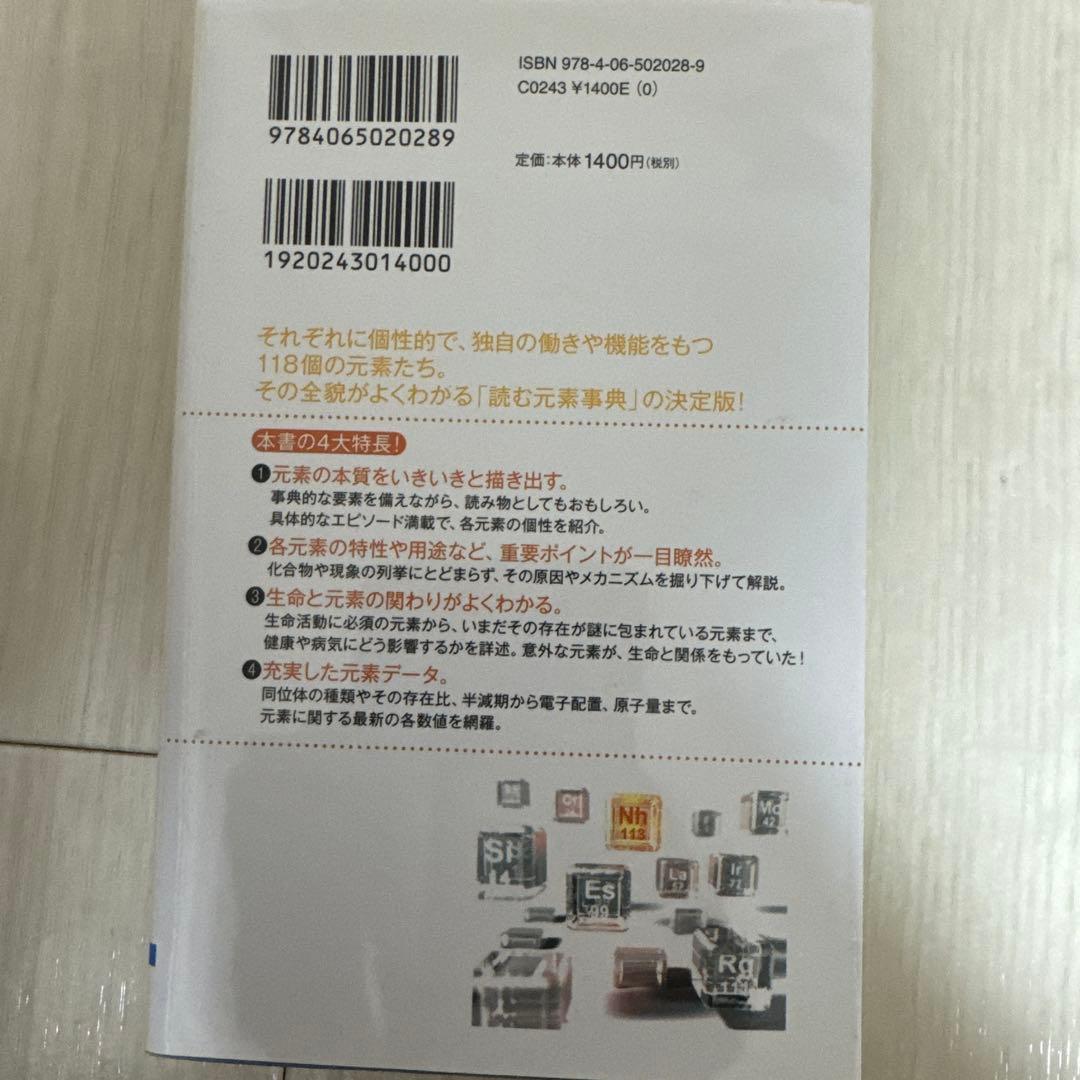 元素118の新知識 引いて重宝、読んでおもしろい