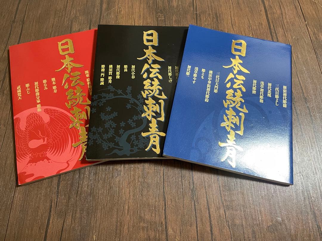 日本伝統刺青全三巻セット写真集 三代目彫よし 彫秀 初代彫幸初代彫金Tattoo