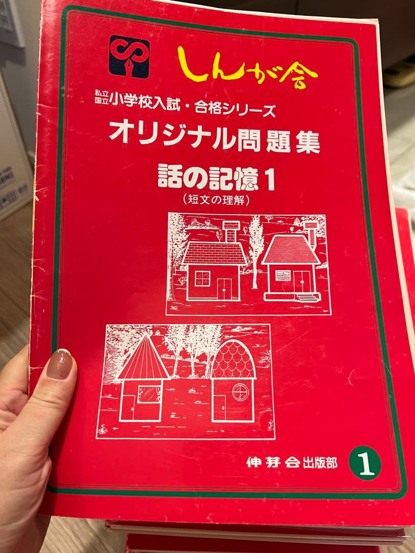 伸芽会 オリジナル問題集 赤本63冊