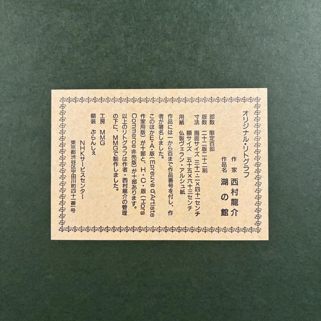 美品 西村龍介「湖の館」リトグラフ 直筆サイン入り 証明シール有 お洒落な額装