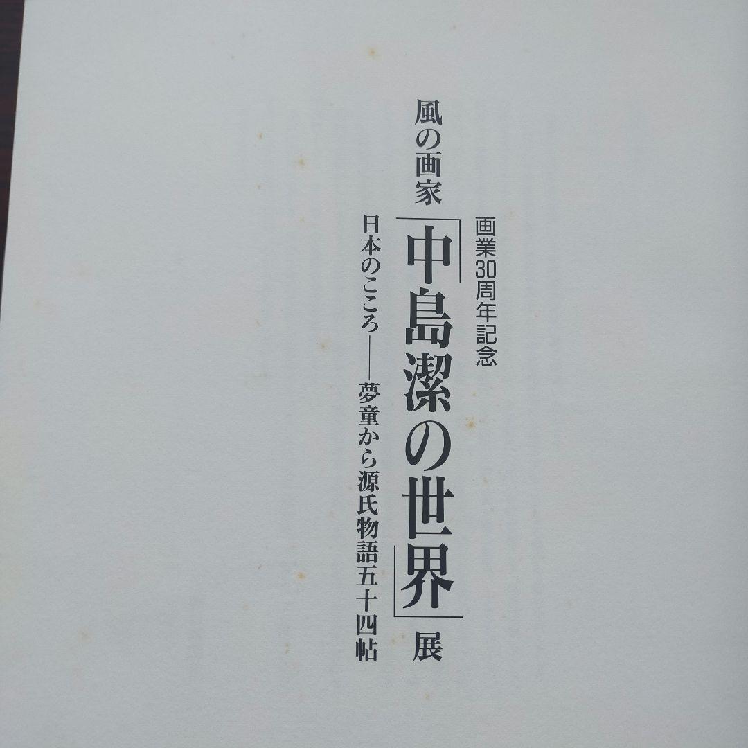 日本の美　浮世絵の世界　著者サイン入り