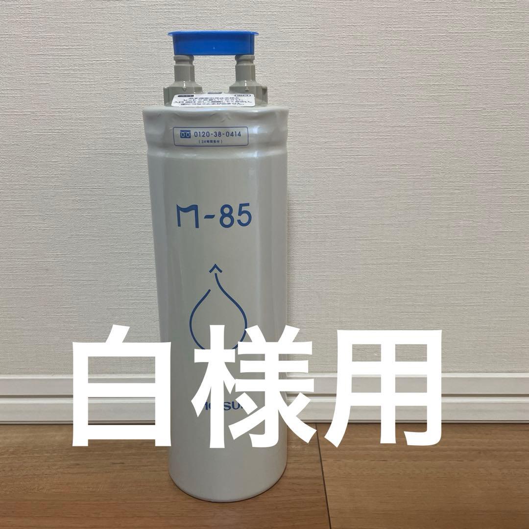 メイスイ　浄水器カートリッジ　m-85