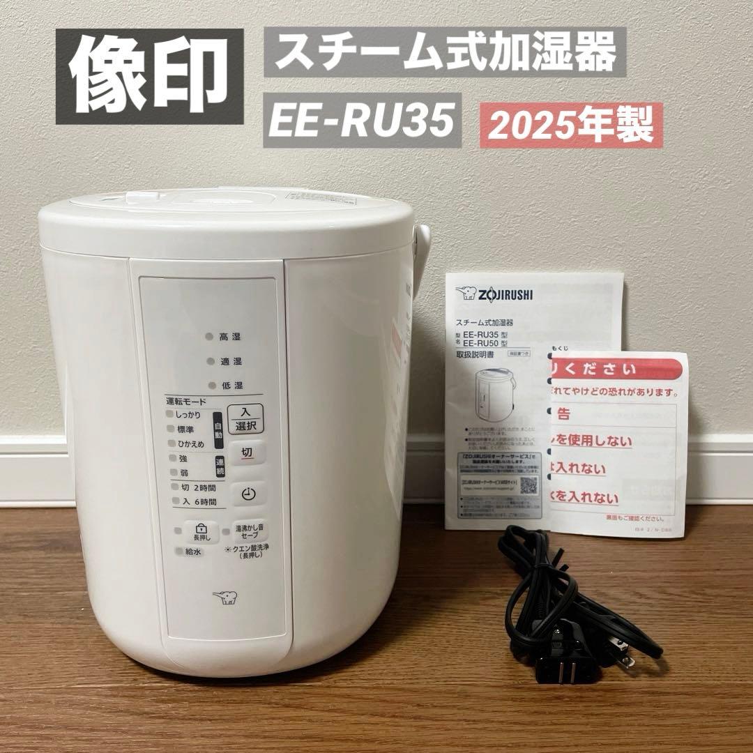 象印 スチーム式加湿器 EE-RU35-WA 2025年製造