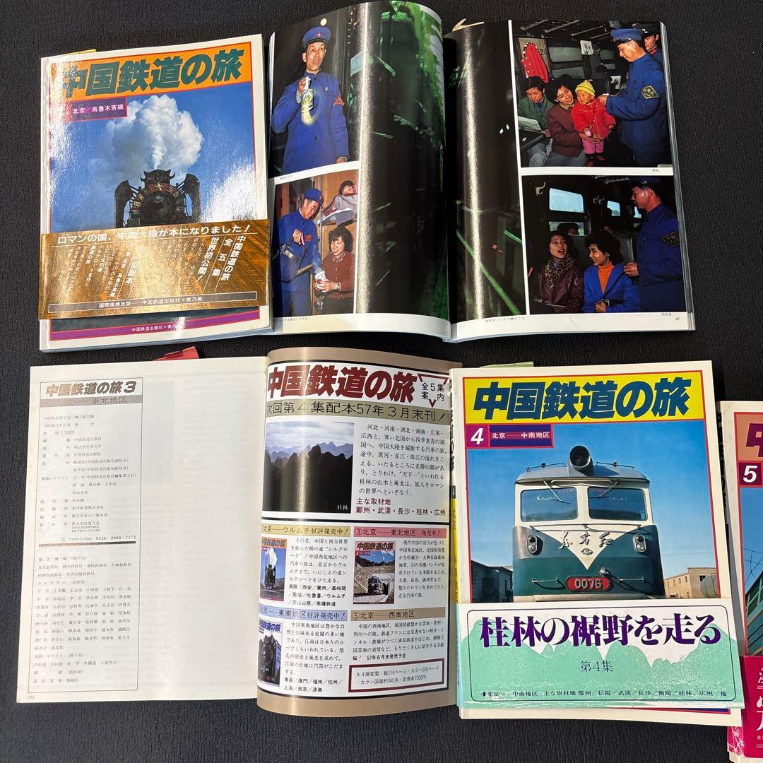 中国鉄道の旅 1-5号 セット