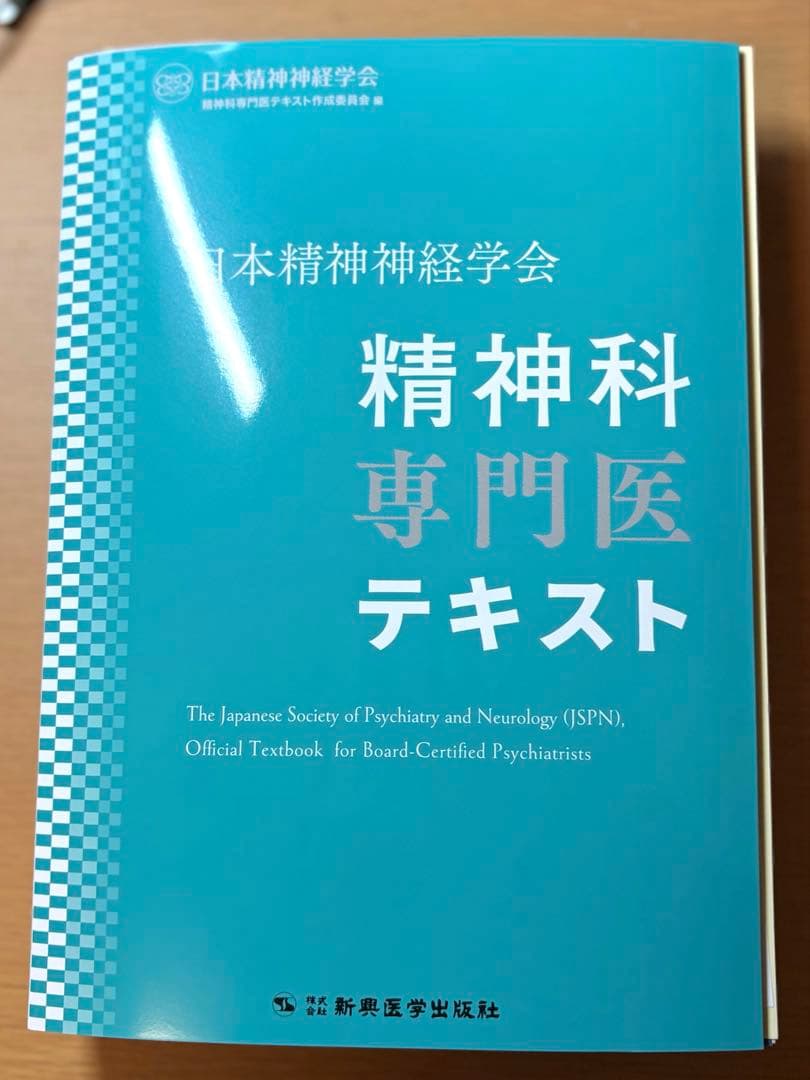 【裁断済み】 精神科専門医テキスト 日本精神神経学会
