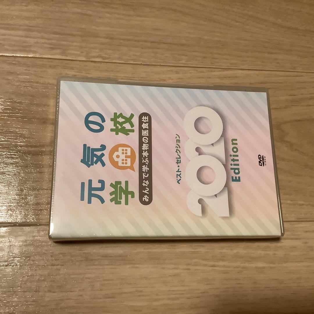 元気の学校2020新品未開封