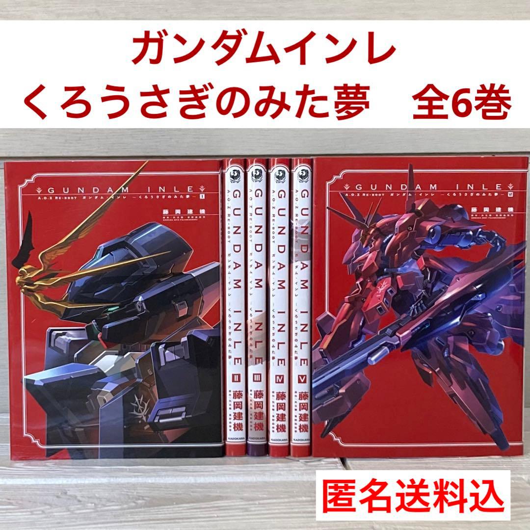 GUNDAM INLE ガンダムインレ　くろうさぎのみた夢　全巻　漫画