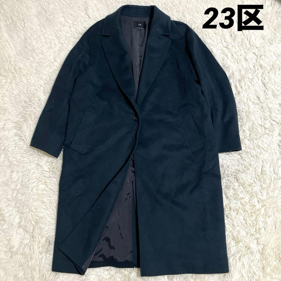 未使用品23区 ウールカシミアビーバーチェスターコート 40