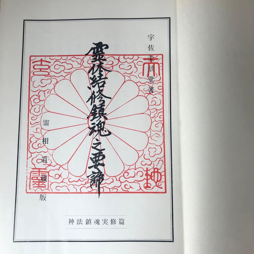 【霊障因縁浄化要義】【霊体結修鎮魂之要諦】2冊セット