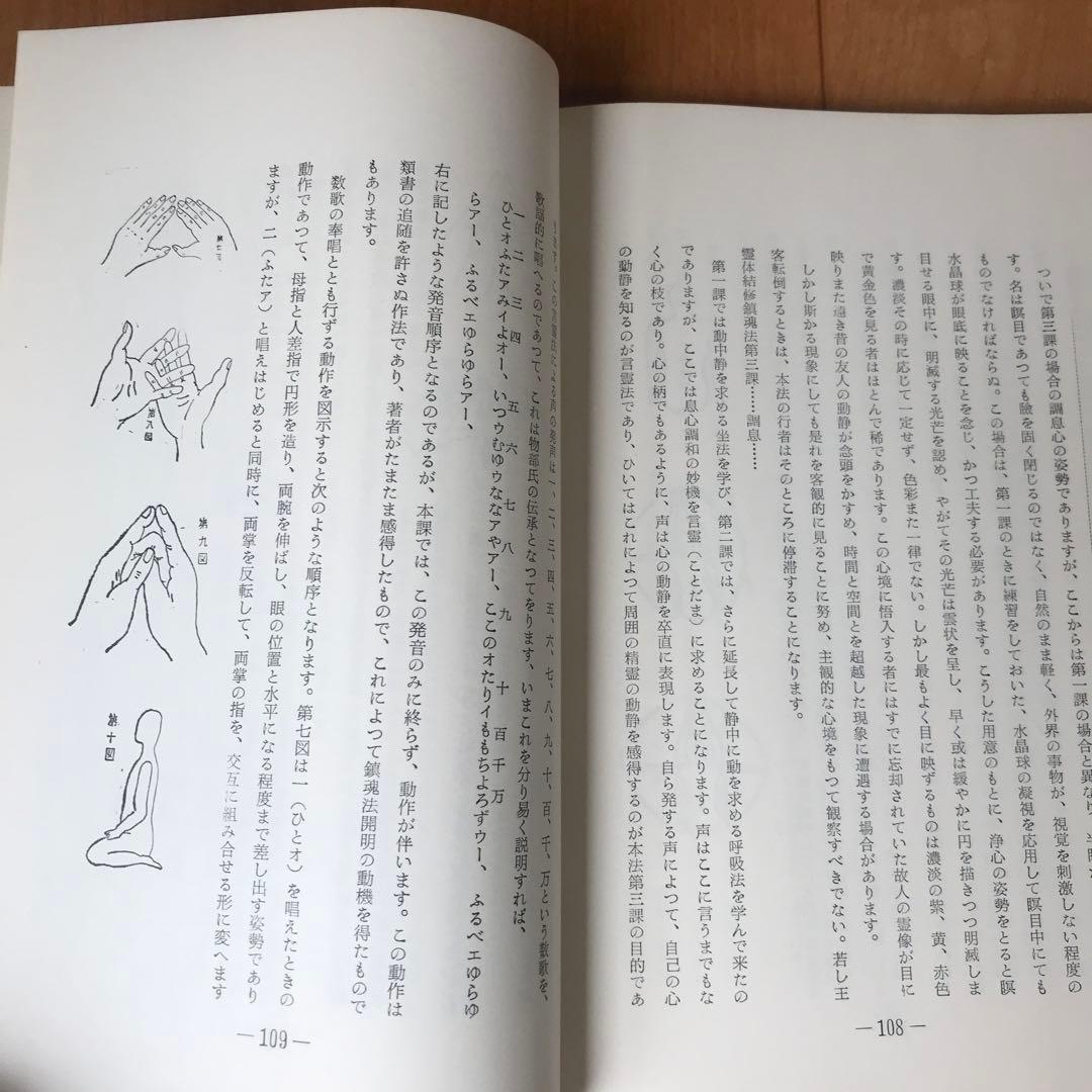 【霊障因縁浄化要義】【霊体結修鎮魂之要諦】2冊セット