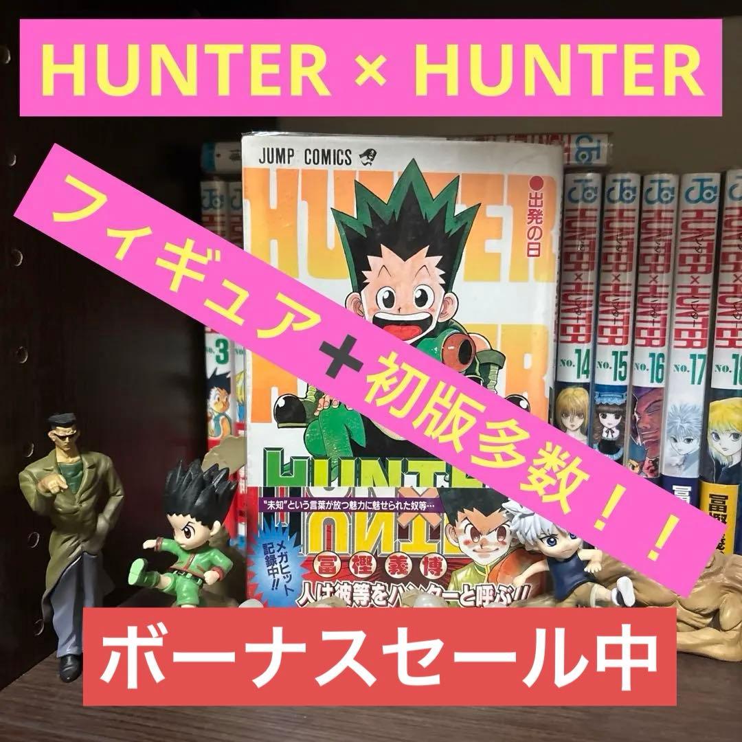 HUNTER×HUNTER 全巻セット + フィギュア8体ボーナスセール中