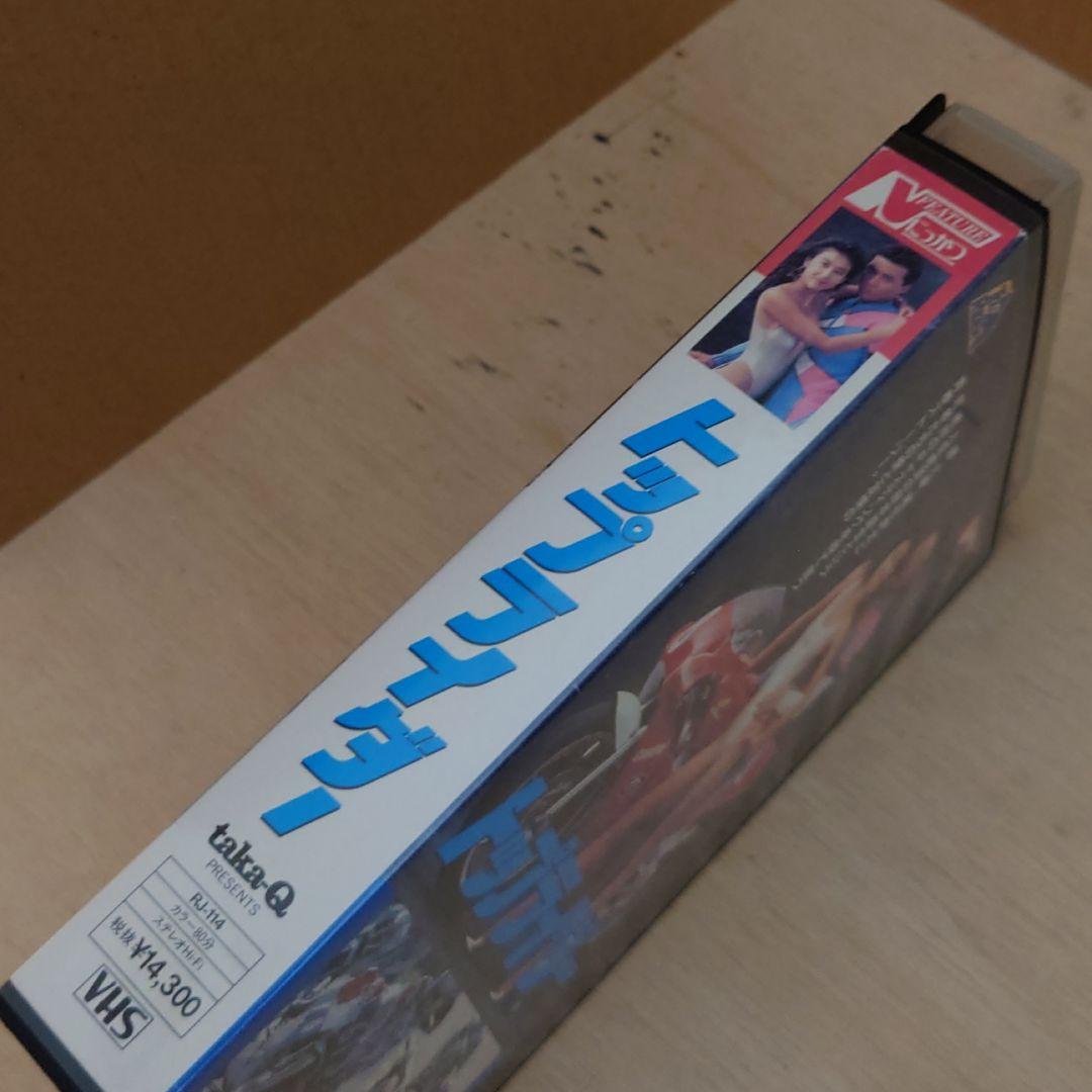 トップライダー VHS 嶋大輔 岡本夏生 緒形幹太