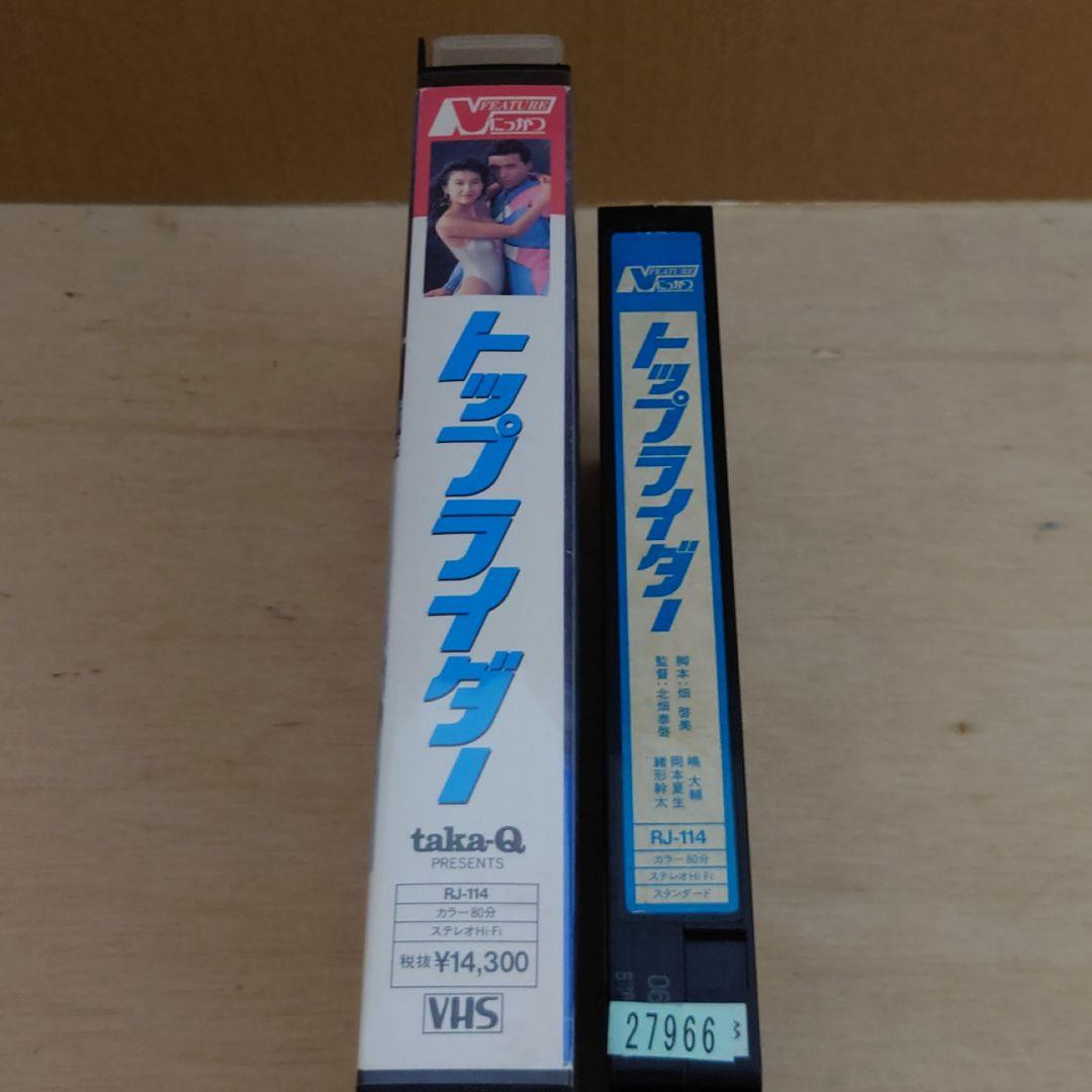 トップライダー VHS 嶋大輔 岡本夏生 緒形幹太