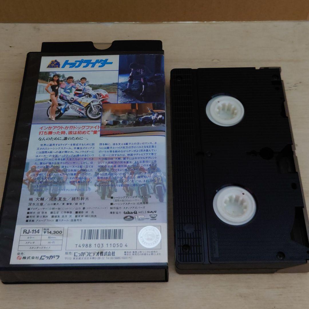 トップライダー VHS 嶋大輔 岡本夏生 緒形幹太