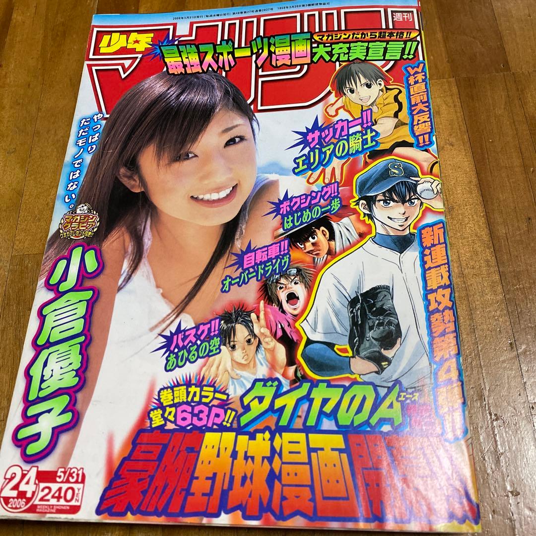 激レア！週刊少年マガジン2006年24号ダイヤのA新連載はじめの一歩あひるの空
