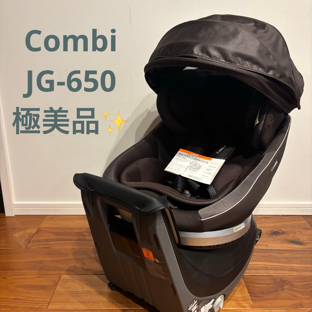 極美品✨ コンビチャイルドシート クルムーヴスマートISOFIX JG-650
