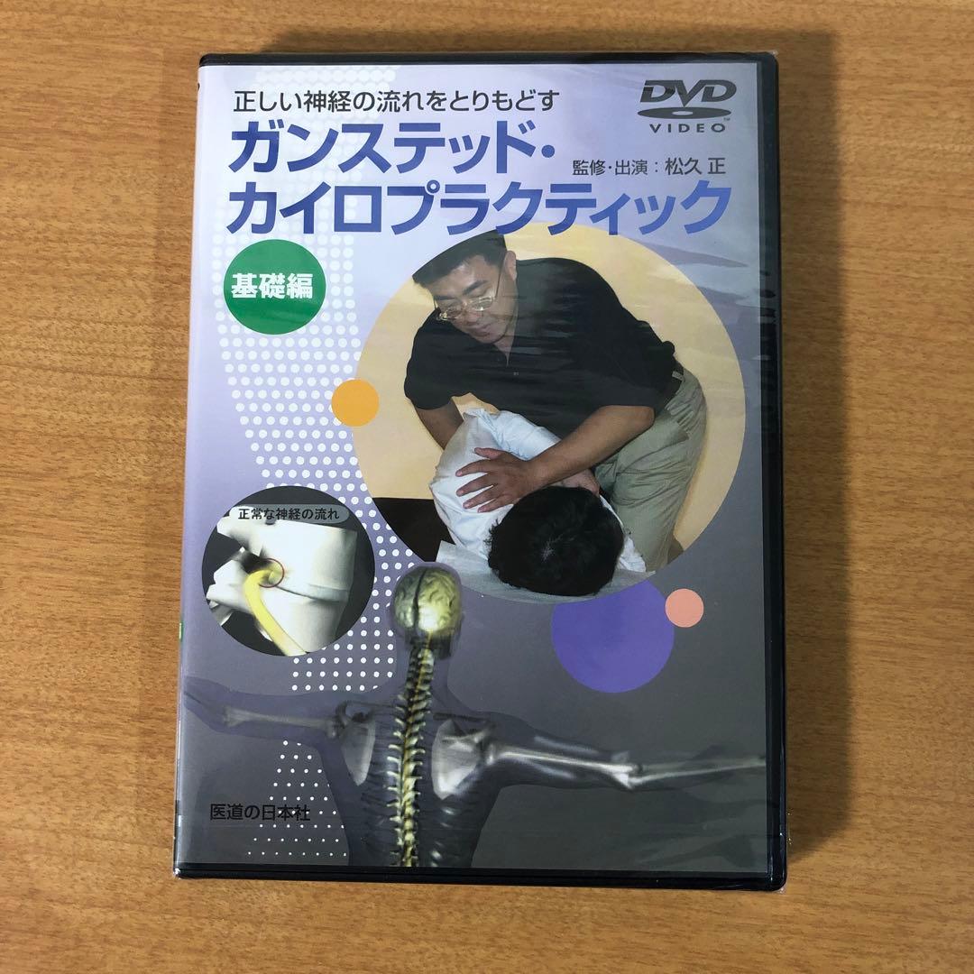 ガンステッド・カイロプラクティック 基礎編