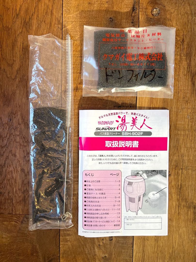 【動作確認済】湯美人 クマガイ電工 SBH-902F