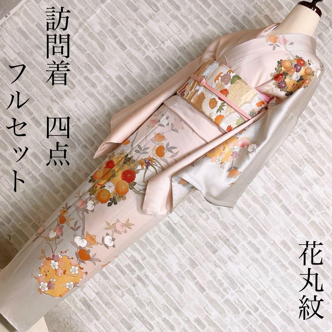 訪問着　フルセット　花丸紋　橘　ますいわ屋　金彩加工　着物　L4