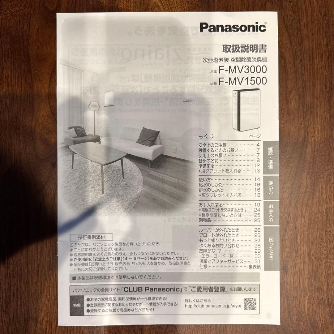 パナソニック F-MV3000 次亜塩素酸 空間除菌脱臭機