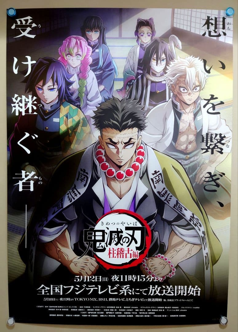 美品　貴重　レア　鬼滅の刃　柱稽古編　宣伝用　ポスター　B2サイズ　フジテレビ