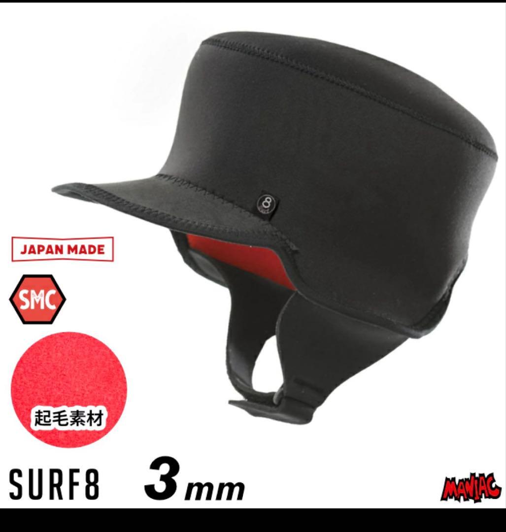 サーフキャップ　サーフ8サーフキャップ　冬用