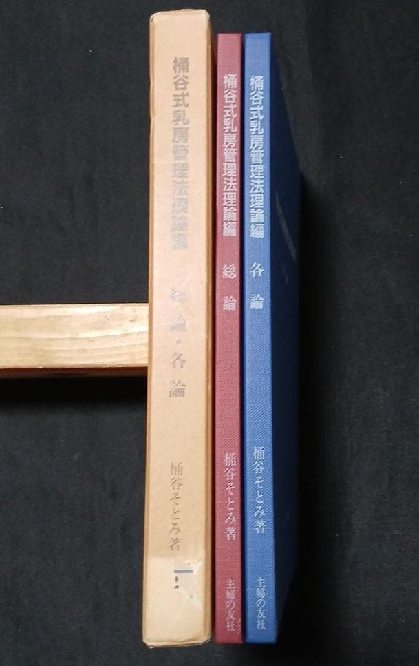 値下げ　絶版【昭和59年初版】桶谷式乳房管理法理論編　総論・各論　桶谷そとみ