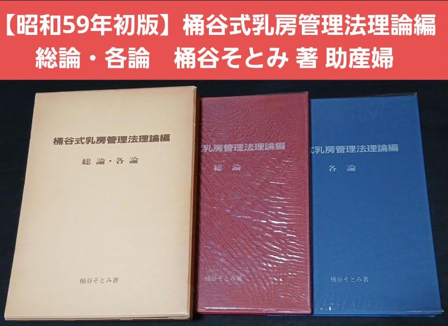 値下げ　絶版【昭和59年初版】桶谷式乳房管理法理論編　総論・各論　桶谷そとみ