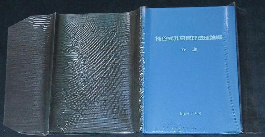 値下げ　絶版【昭和59年初版】桶谷式乳房管理法理論編　総論・各論　桶谷そとみ