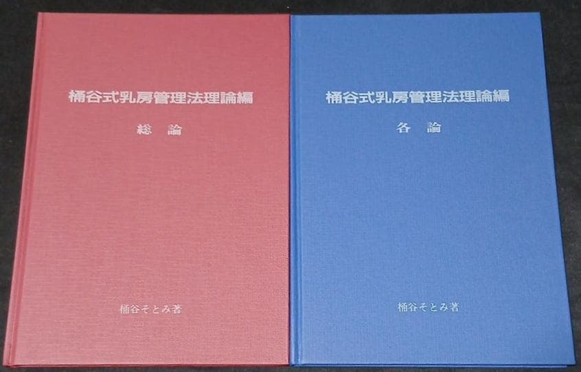 値下げ　絶版【昭和59年初版】桶谷式乳房管理法理論編　総論・各論　桶谷そとみ